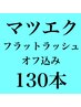 ［マツエク］フラットラッシュ130本［オフ込］ ￥6050→￥4400
