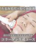 《たるみ毛穴、リフトアップ》お顔をキュッと☆コラーゲン生成小顔コース