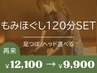 背中ガチガチさんに【もみほぐし＋足つぼorヘッドSET120分￥12100→￥9900】