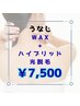★うなじ W脱毛セット 保湿込  ￥7,500