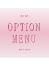 ラブカール 自由が丘店(Lovecurl)/オプションメニュー