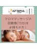 【口コミ延長】75分アロママッサージ回数券をお持ちの方