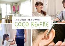 ココリフレ(COCO RE*FRE)