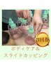 お得に◎ボディケア＆カッピング計50分【3回券¥21000→¥16500】購入希望の方