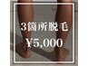 【気になるとこだけ！選べる3部位♪】 3箇所脱毛 ¥5,000