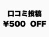 【口コミ投稿割引】¥500OFF！選択不要