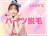 【lady's】パーツ脱毛