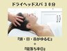 【ドライヘッドスパ】頭ガチガチの方へ！30分でスッキリ＆ぐっすり睡眠へ