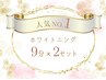 【当店人気NO.1】セルフホワイトニング(9分2セット)1回¥3980→