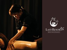 ラストリゾート/一人ひとりに合った施術を