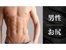 ◆男性◆ お尻(Oは含まない) まるごと脱毛 1回 ¥3000 【脱毛】