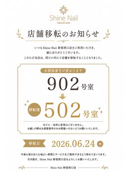 ネイルケア専門店 シャインネイル 新宿西口店(Shine Nail)/店舗移転のお知らせ
