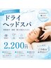 【2回目以降】目の疲れ・頭痛に★極上ドライヘッドスパ ¥2200