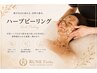 【皮脂除去するならこれ】ハーブピーリング体験価格￥8,800