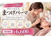 プラスキュア 用賀店(+CURE)の雰囲気（【リピート率90%】自然で上品なダメージレスまつげパーマ）