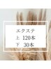 【エクステ上下】フラット120本　× 下まつ毛30本  ¥8600→ ¥8100