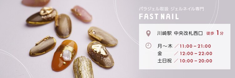 ファストネイル 川崎店(FAST NAIL)のサロンヘッダー