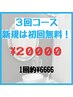 【コース購入】40分×3来店(計120分照射) ¥20000