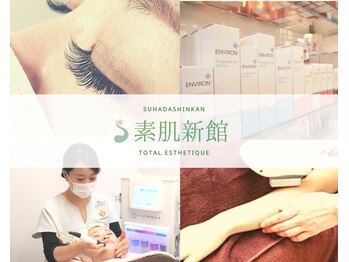 素肌新館 沼津店