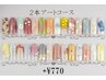 2本アートフレンチコース　¥4970