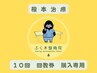 【根本改善】10回☆回数券購入&1回目の施術希望の方はこちらから★