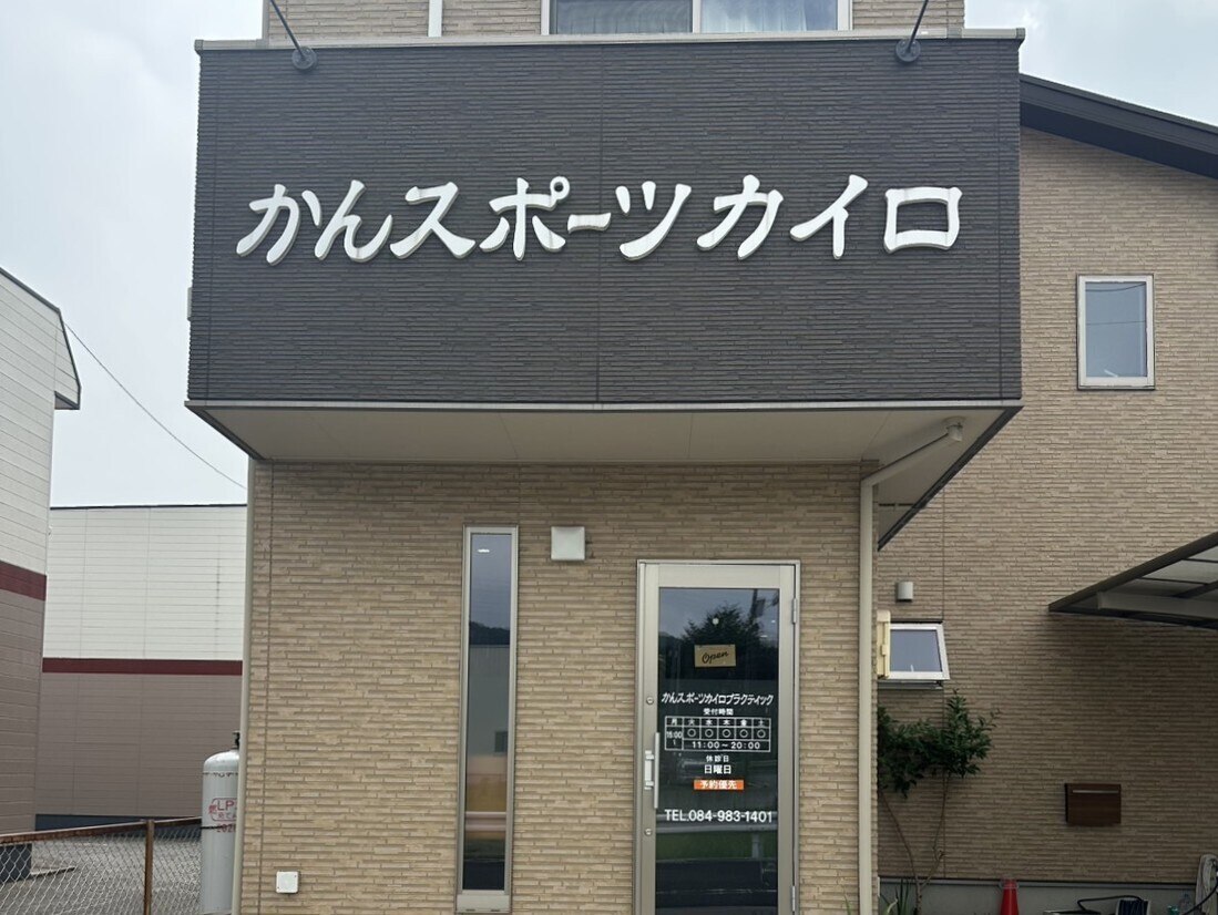 かんスポーツカイロプラクティック｜ホットペッパービューティー