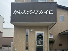 かんスポーツカイロプラクティック