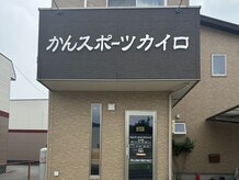 かんスポーツカイロプラクティック