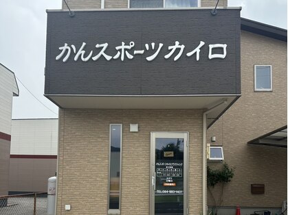 かんスポーツカイロプラクティックの写真