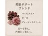 【ハーブ】美肌サポートブレンド40分