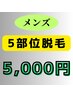 【迷ったらこれ】『顔・胸・腹・腕・脚』などのメンズ脱毛¥14,300→¥5,000