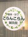 こらんこらん鍼灸院/こらんこらん鍼灸院