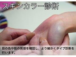 スキンカラー診断