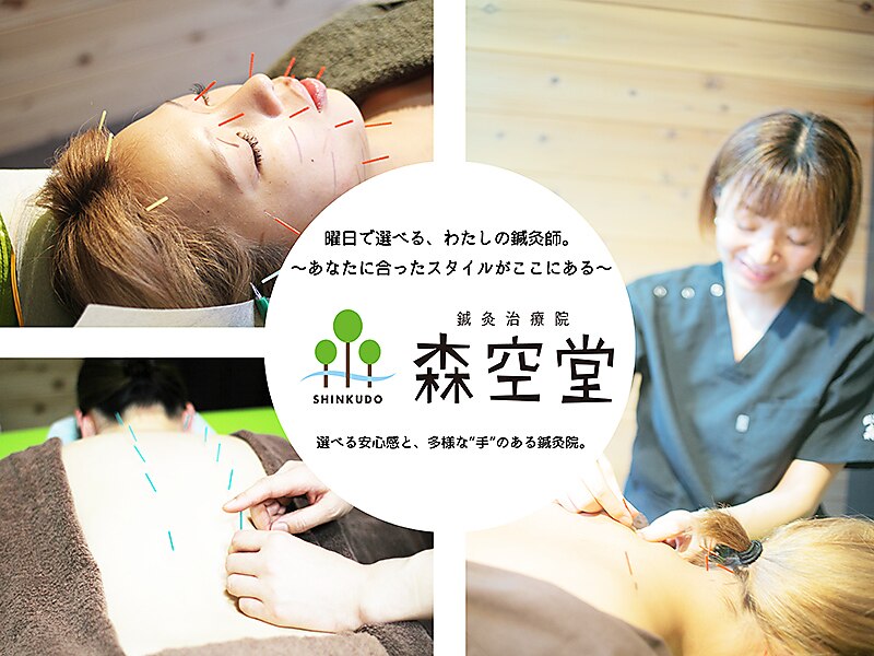 鍼灸治療院 森空堂 本院｜ホットペッパービューティー