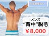［メンズ脱毛］背中脱毛￥8,000(完全都度払い)