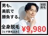 【メンズ脱毛】期間限定!美肌脱毛★全身脱毛（ヒゲ脱毛込み）¥9980