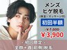 初回限定☆【男性】顔脱毛&首までまるごとヒゲ脱毛 ¥7,800→¥3,900