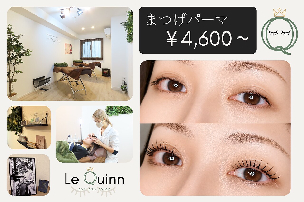 まつまつ様　　返金 ルクイン 恵比寿 白金(Le Quinn)｜ホットペッパービューティー