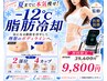 【医療提携痩身人気No.1】-12℃脂肪冷却×《選べる2部位/4カップ》￥9,800