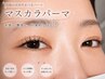 目力アップ♪メイク時短♪ マスカラパーマ　￥6050