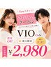 【CLAIR Newスタッフ限定クーポン】VIO脱毛￥2,980！