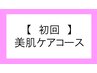 〈↓ 美肌ケア フェイシャルコース各種〉※こちらは選択できません