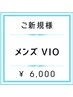 【メンズ脱毛】VIO ¥7,000 → ¥6,000
