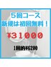 【コース購入】40分×5来店(計200分照射) ¥31000
