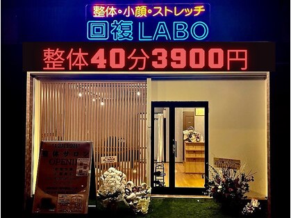 回復ラボ(回復LABO)の写真