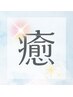 《癒し》★30分3000円