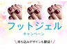 平日　【フットジェル◆200色以上ワンカラー】　　甘皮ケア◆フットバス付き