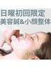 ☆日曜限定☆【美容鍼×小顔整体】　限定価格3,500円