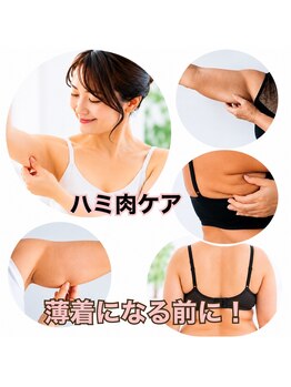 シーカラー 中野栄店(C.color)の写真/薄着になる前にケアスタート！二の腕と背中のはみ肉さよなら♪若見えシルエットへ導くエステ体験◎