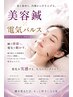人気【美容鍼&電気パルス・20カ所】美肌・肩こりにも効果的￥6600→